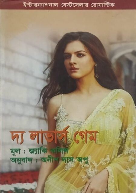 দ্য লাভার্স গেম