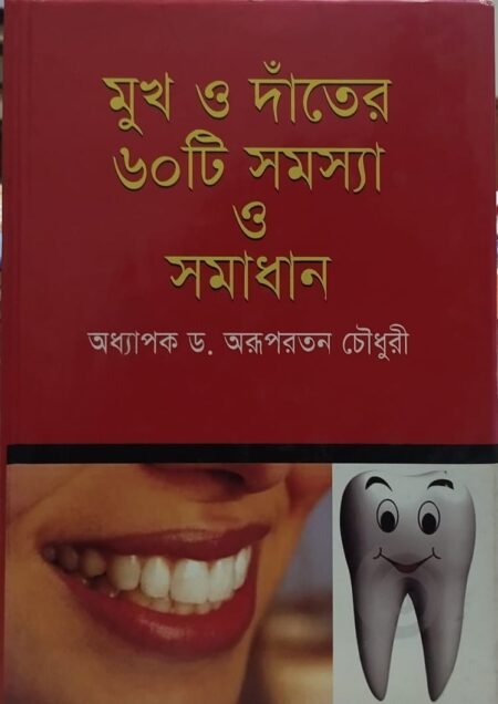 মুখ ও দাঁতের ৬০টি সমস্যা ওসমাধান