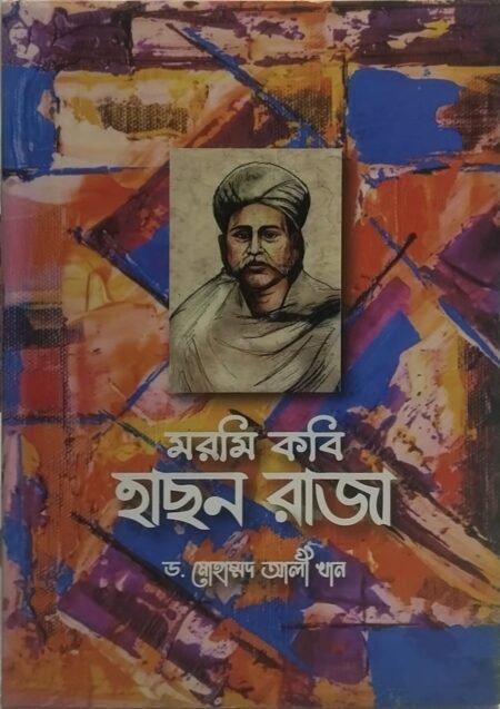 মরমি কবি হাছন রাজা