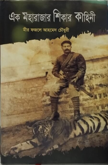 এক মহারাজার শিকার কাহিনী