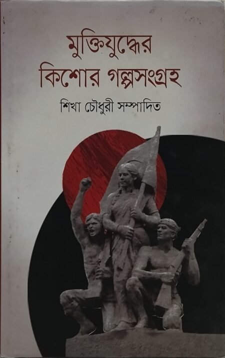 মুক্তিযুদ্ধের কিশোর গল্পসংগ্রহ