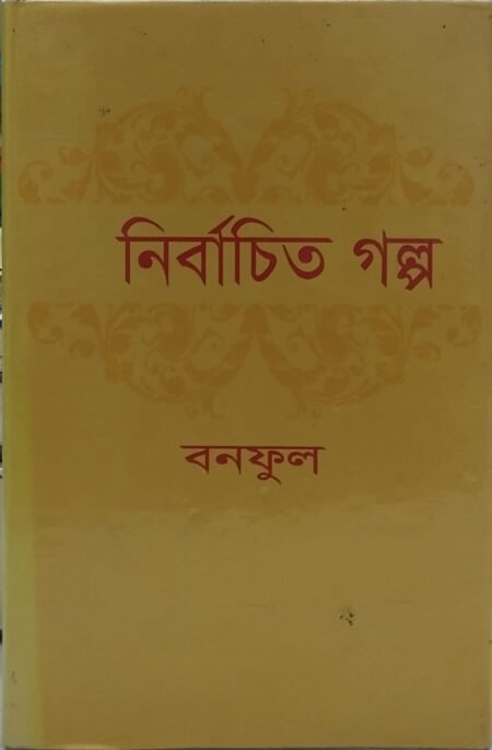 নির্বাচিত গল্প