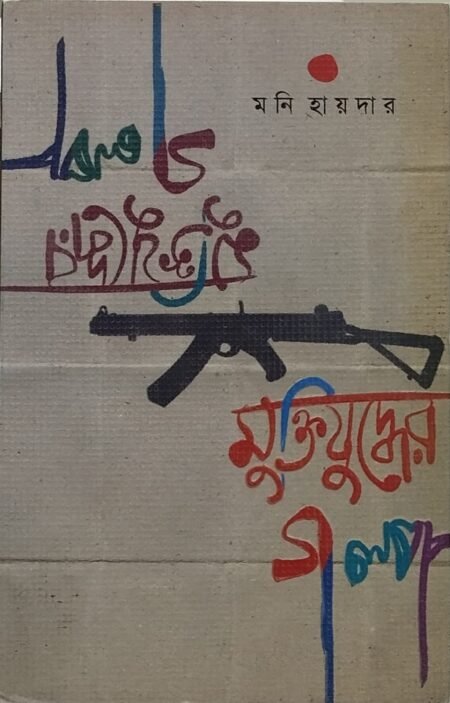 মুক্তিযুদ্ধের গল্প