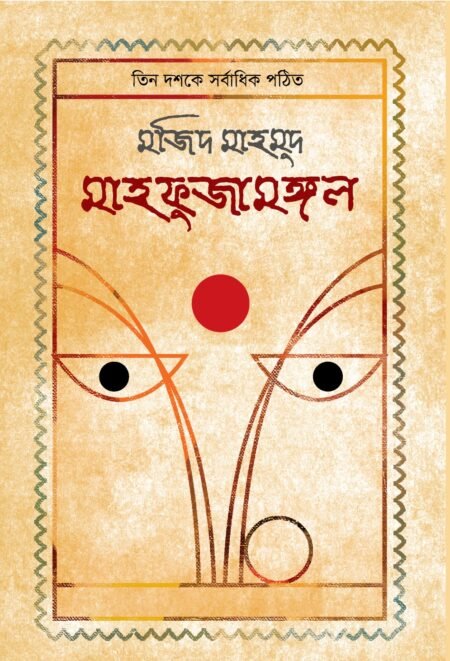 মাহফুজামঙ্গল