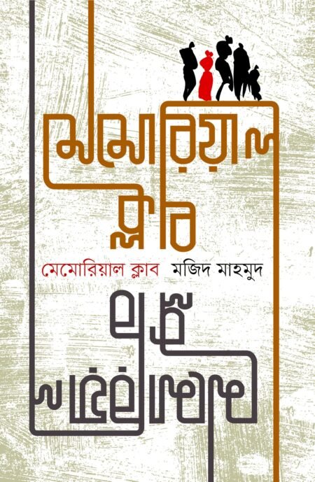 মেমোরিয়াল ক্লাব