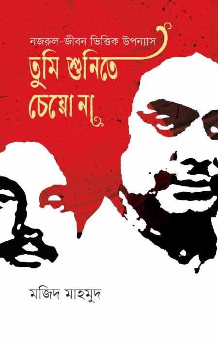 তুমি শুনিতে চেয়ো না