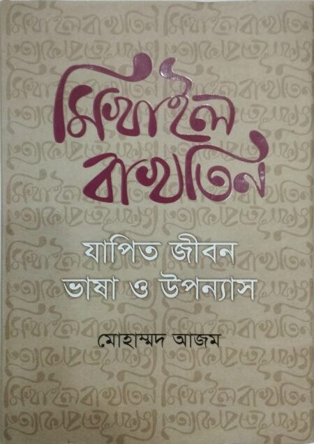 মিখাইল বাখতিন: যাপিত জীবন ভাষা ও উপন্যাস