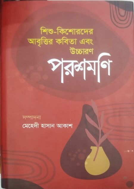পরশমণি, শিশু-কিশোরদের আবৃত্তির কবিতা এবং উচ্চারণ