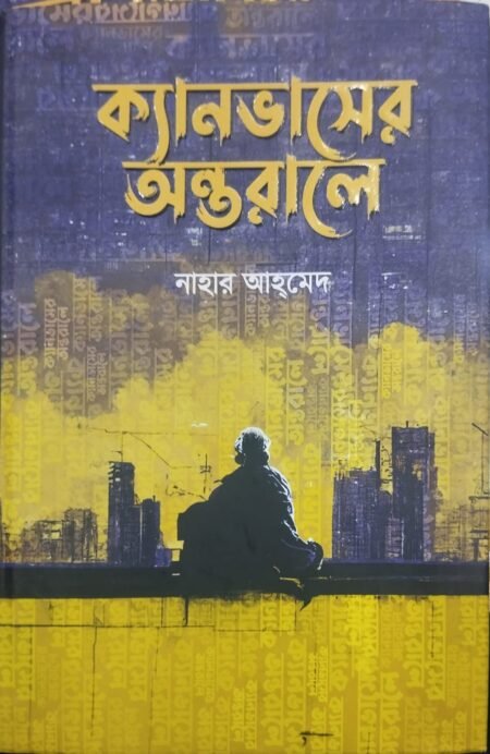 ক্যানভাসের অন্তরালে