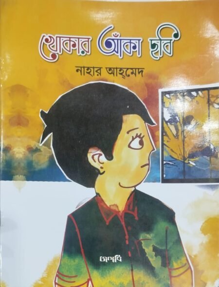 খোকার আঁকা ছবি