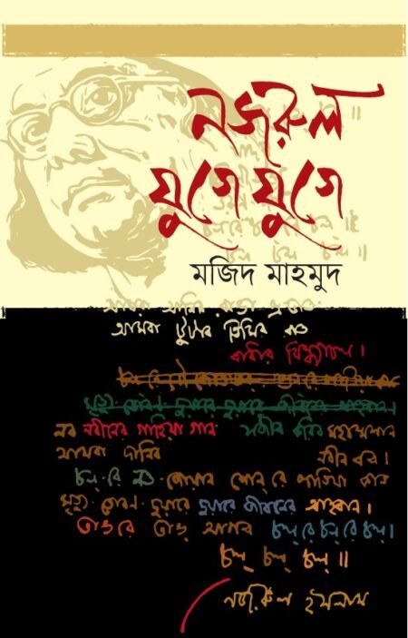 নজরুল যুগে যুগে